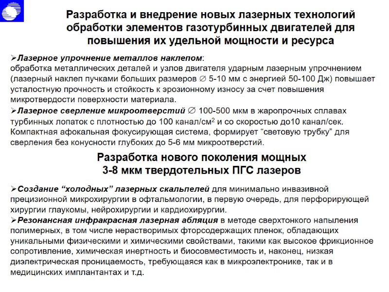 Лазерное упрочнение металлов наклепом: обработка металлических деталей и узлов двигателя ударным лазерным упрочнением (лазерный Лазерное упрочнение металлов наклепом: обработка металлических деталей и узлов двигателя ударным лазерным упрочнением (лазерный